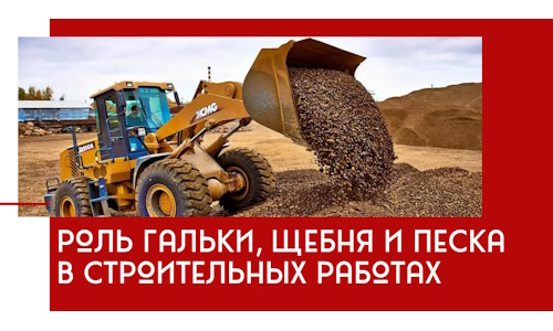 Роль гальки, щебня и песка в строительных работах в Надыме