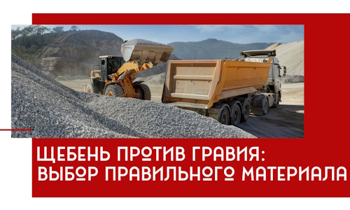 Щебень против гравия: выбор материала для строительных нужд в Надыме